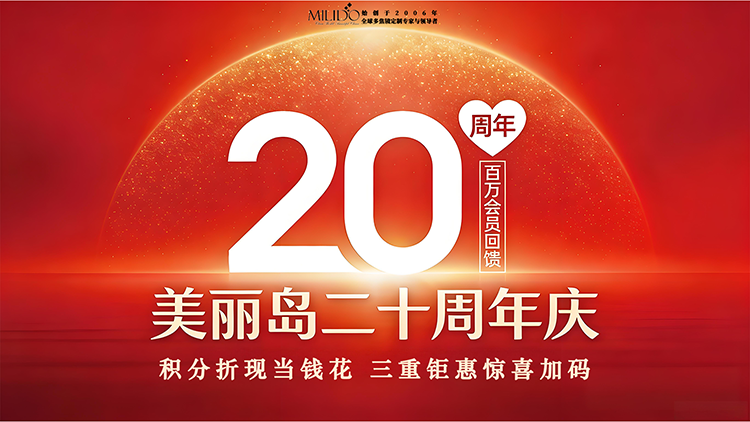 美丽岛二十周年大庆感恩回馈 积分当钱花啦 全家共享三重礼